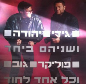 גידי ויהודה פוליקר תמונת אלבום