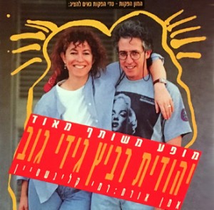 כרזה מופע משותף גידי ויהודית רביץ
