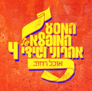 המסע המופלא של אהרוני וגידי