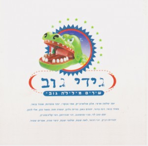 אלבום שירים מלילה גוב
