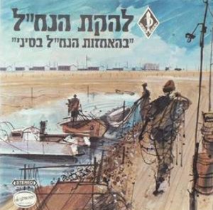 אלבום בהאחזות הנח״ל בסיני