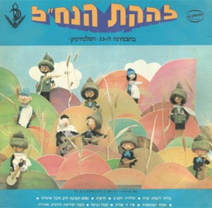 אלבום להקת הנח״ל