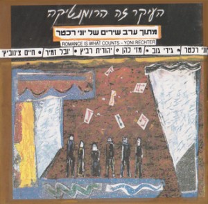 אלבום העיקר זה הרומנטיקה